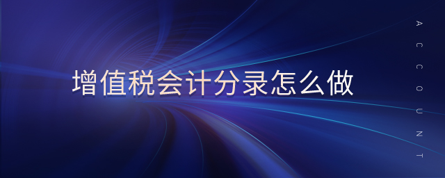 增值稅會(huì)計(jì)分錄怎么做