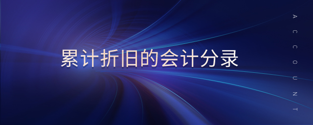 累計折舊的會計分錄 累計折舊的會計分錄