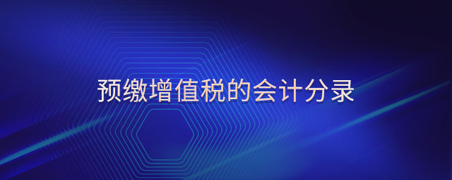 預(yù)繳增值稅的會計分錄