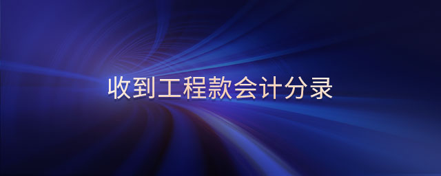 收到工程款會計(jì)分錄