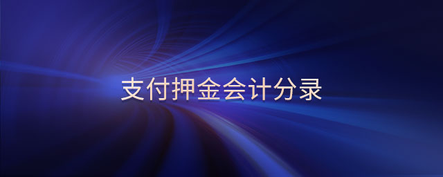 支付押金會(huì)計(jì)分錄