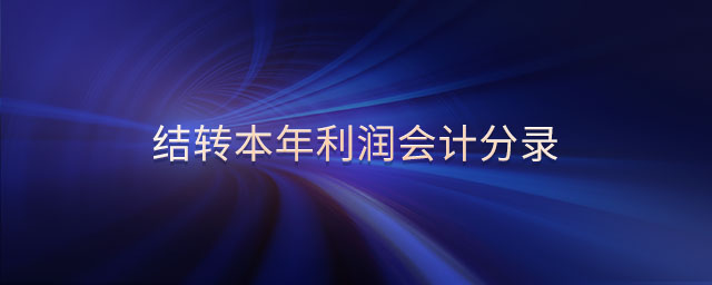 結(jié)轉(zhuǎn)本年利潤會計(jì)分錄 結(jié)轉(zhuǎn)本年利潤會計(jì)分錄
