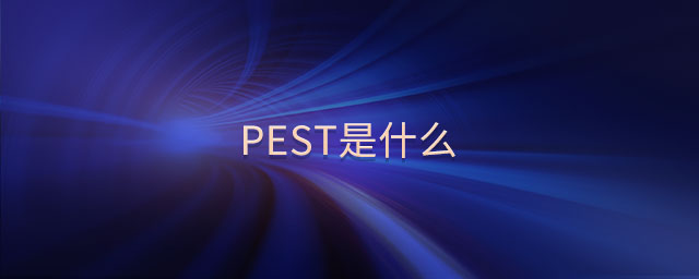 pest是什么 pest是什么