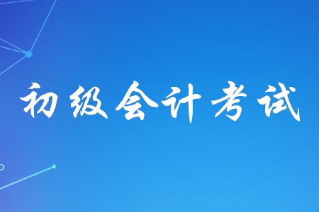 初級(jí)會(huì)計(jì)考試的學(xué)歷要求是什么？