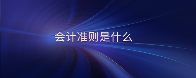 會(huì)計(jì)準(zhǔn)則是什么