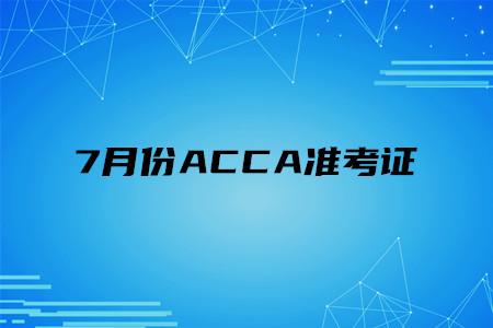 天津7月份ACCA準(zhǔn)考證開始打印了嗎