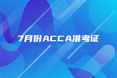 河北7月份ACCA準(zhǔn)考證什么時候打印