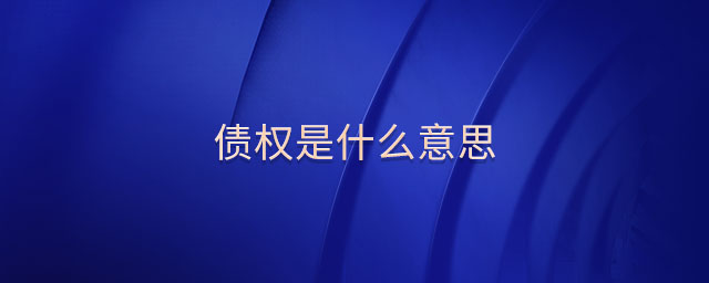 債權(quán)是什么意思