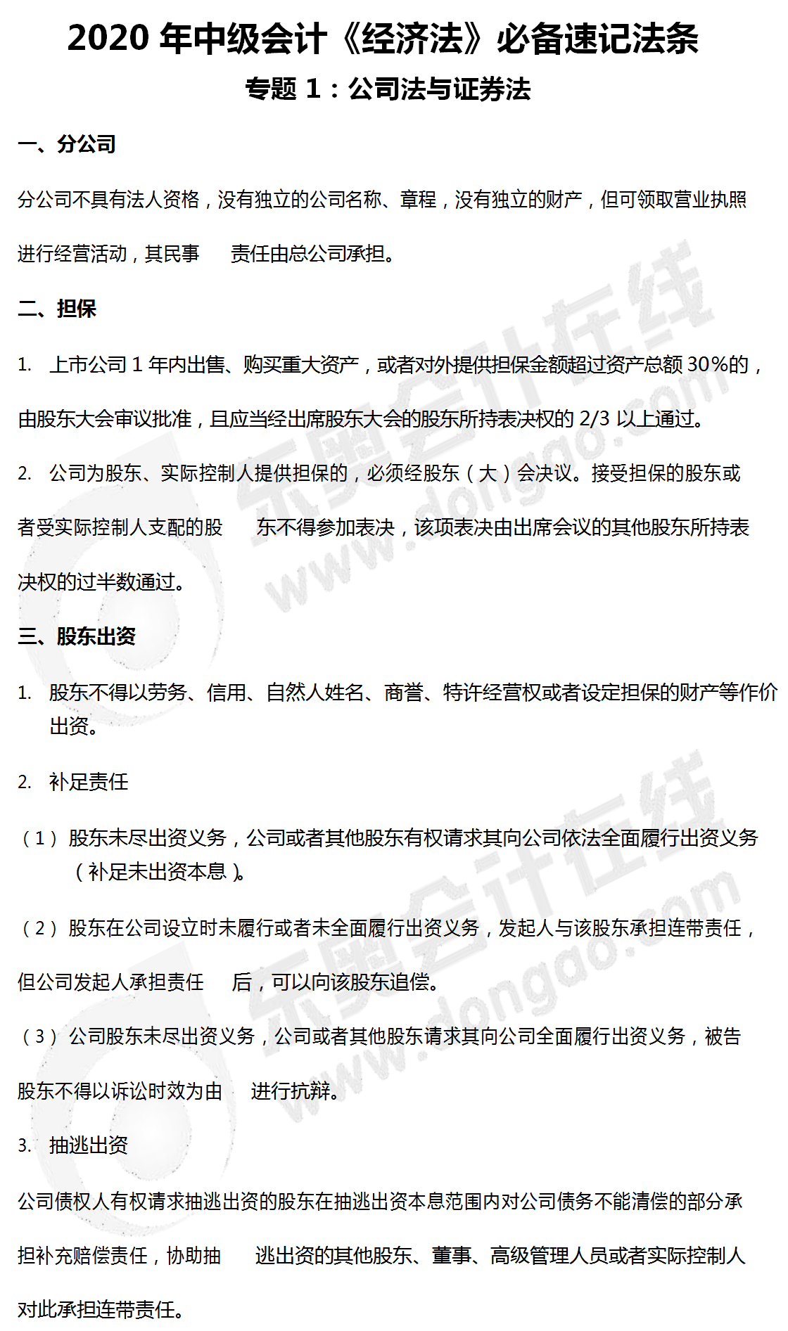 中級(jí)經(jīng)濟(jì)法速記法條