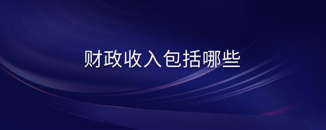財(cái)政收入包括哪些