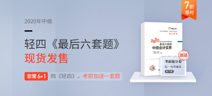 2020年中級(jí)會(huì)計(jì)備考通關(guān)指南！輕2《通關(guān)必做500題》升級(jí)助力