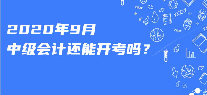 知否？這一職稱考試已宣布延期！2020年9月中級會計還能開考嗎？