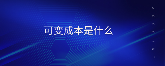 可變成本是什么 可變成本是什么