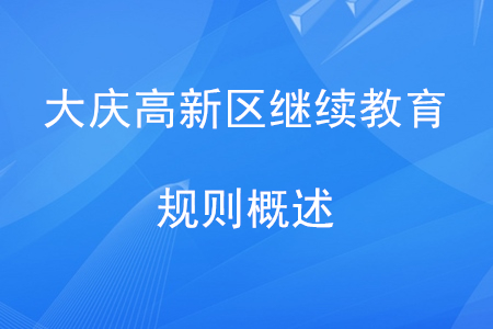2020年大慶市高新區(qū)會(huì)計(jì)繼續(xù)教育規(guī)則概述 2020年大慶市高新區(qū)會(huì)計(jì)繼續(xù)教育規(guī)則概述