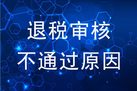 退稅審核不通過的原因是什么？