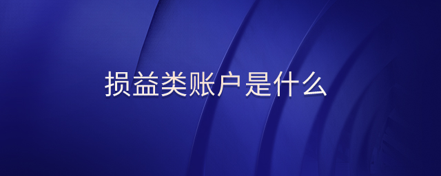 損益類賬戶是什么