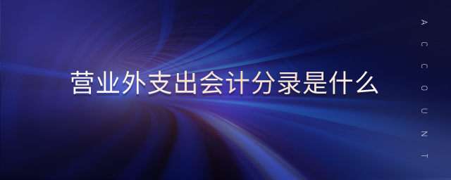營業(yè)外支出會(huì)計(jì)分錄是什么