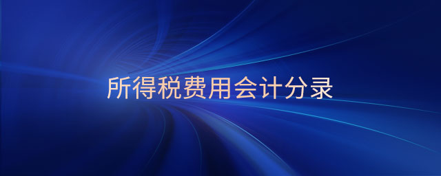 所得稅費(fèi)用會計分錄 所得稅費(fèi)用會計分錄