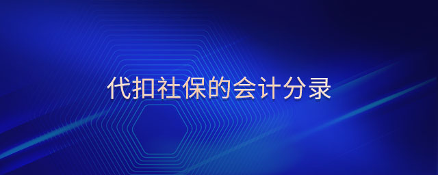 代扣社保的會(huì)計(jì)分錄 代扣社保的會(huì)計(jì)分錄