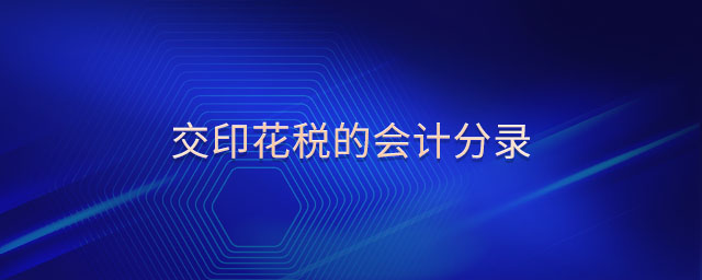 交印花稅的會計分錄 交印花稅的會計分錄