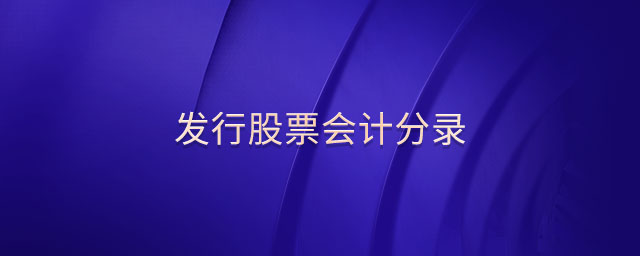 發(fā)行股票會計分錄 發(fā)行股票會計分錄