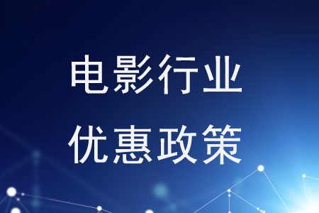 國家對電影行業(yè)施行了哪些優(yōu)惠政策？
