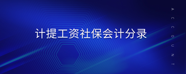 計(jì)提工資社保會(huì)計(jì)分錄 計(jì)提工資社保會(huì)計(jì)分錄