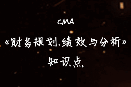 直接人工與直接材料投入的效率差異_2020年cma考試p1知識(shí)點(diǎn)