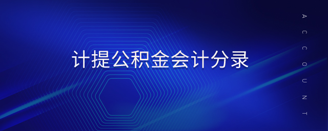計提公積金會計分錄