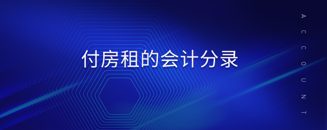 付房租的會計分錄 付房租的會計分錄