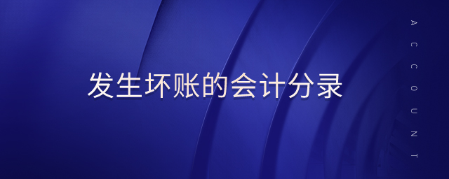 發(fā)生壞賬的會(huì)計(jì)分錄 發(fā)生壞賬的會(huì)計(jì)分錄