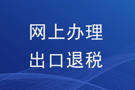 可以在網(wǎng)上辦理出口退稅相關(guān)事項(xiàng)嗎？