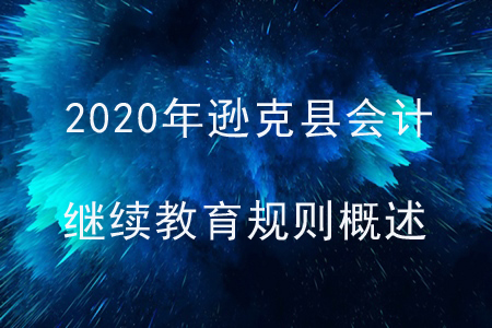 2020年黑龍江省遜克縣會(huì)計(jì)繼續(xù)教育規(guī)則概述 2020年黑龍江省遜克縣會(huì)計(jì)繼續(xù)教育規(guī)則概述