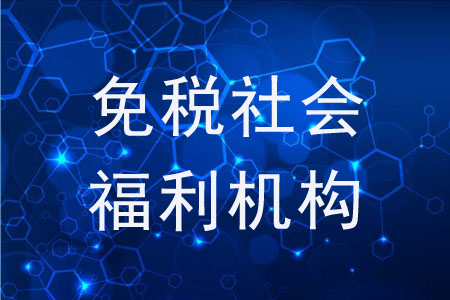 免稅社會福利機構(gòu)都包括哪些？