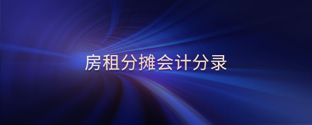 房租分?jǐn)倳?huì)計(jì)分錄 房租分?jǐn)倳?huì)計(jì)分錄