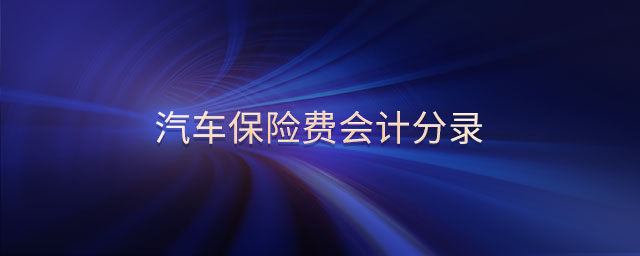 汽車保險(xiǎn)費(fèi)會(huì)計(jì)分錄