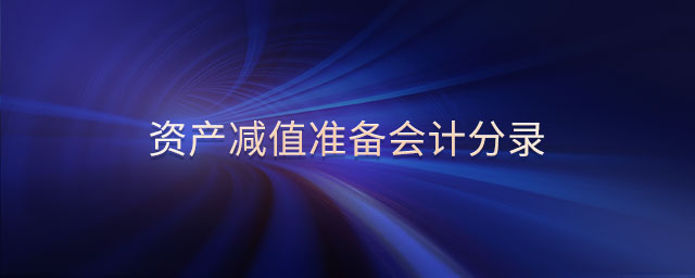 資產(chǎn)減值準(zhǔn)備會計(jì)分錄