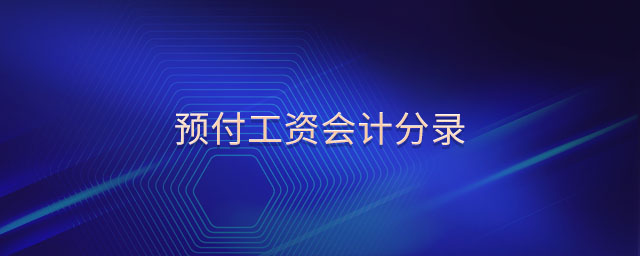 預付工資會計分錄 預付工資會計分錄