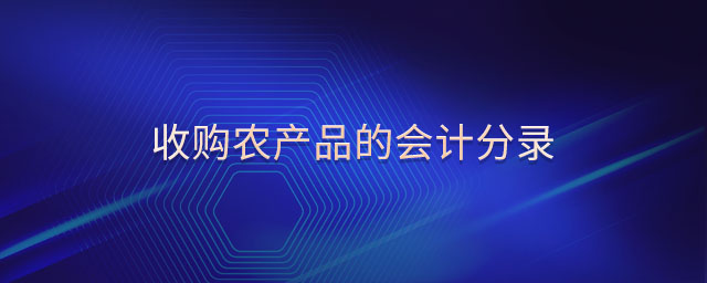 收購(gòu)農(nóng)產(chǎn)品的會(huì)計(jì)分錄