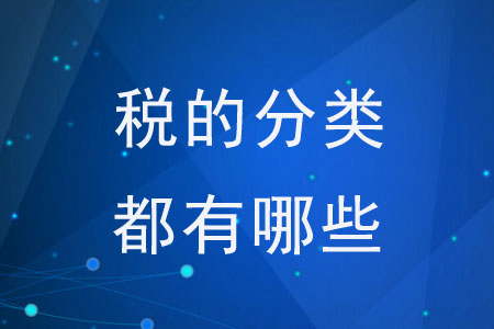 稅的分類都有哪些？