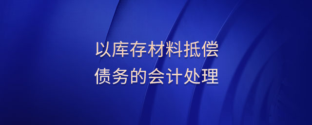 以庫存材料抵償債務的會計處理
