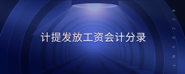 計(jì)提發(fā)放工資會(huì)計(jì)分錄 計(jì)提發(fā)放工資會(huì)計(jì)分錄
