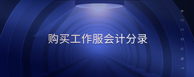 購買工作服會計(jì)分錄 購買工作服會計(jì)分錄