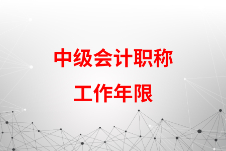 中級會計職稱工作年限是從什么時候開始計算？