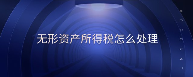 無(wú)形資產(chǎn)所得稅怎么處理