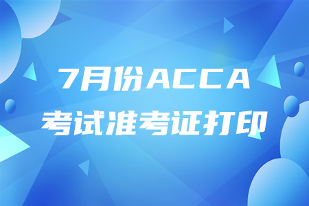 河北7月份ACCA準(zhǔn)考證已開始打印