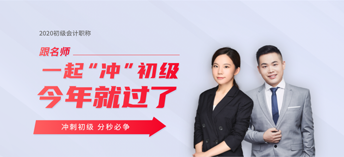東奧名師直播：2020年初級(jí)會(huì)計(jì)考試時(shí)間確定，如何沖刺學(xué)習(xí)？