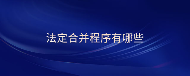 法定合并程序有哪些 法定合并程序有哪些