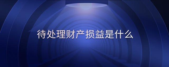 待處理財產(chǎn)損益是什么