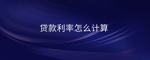 貸款利率怎么計(jì)算 貸款利率怎么計(jì)算